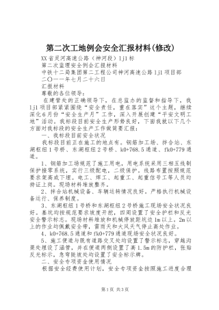 第二次工地例会安全汇报材料(修改)