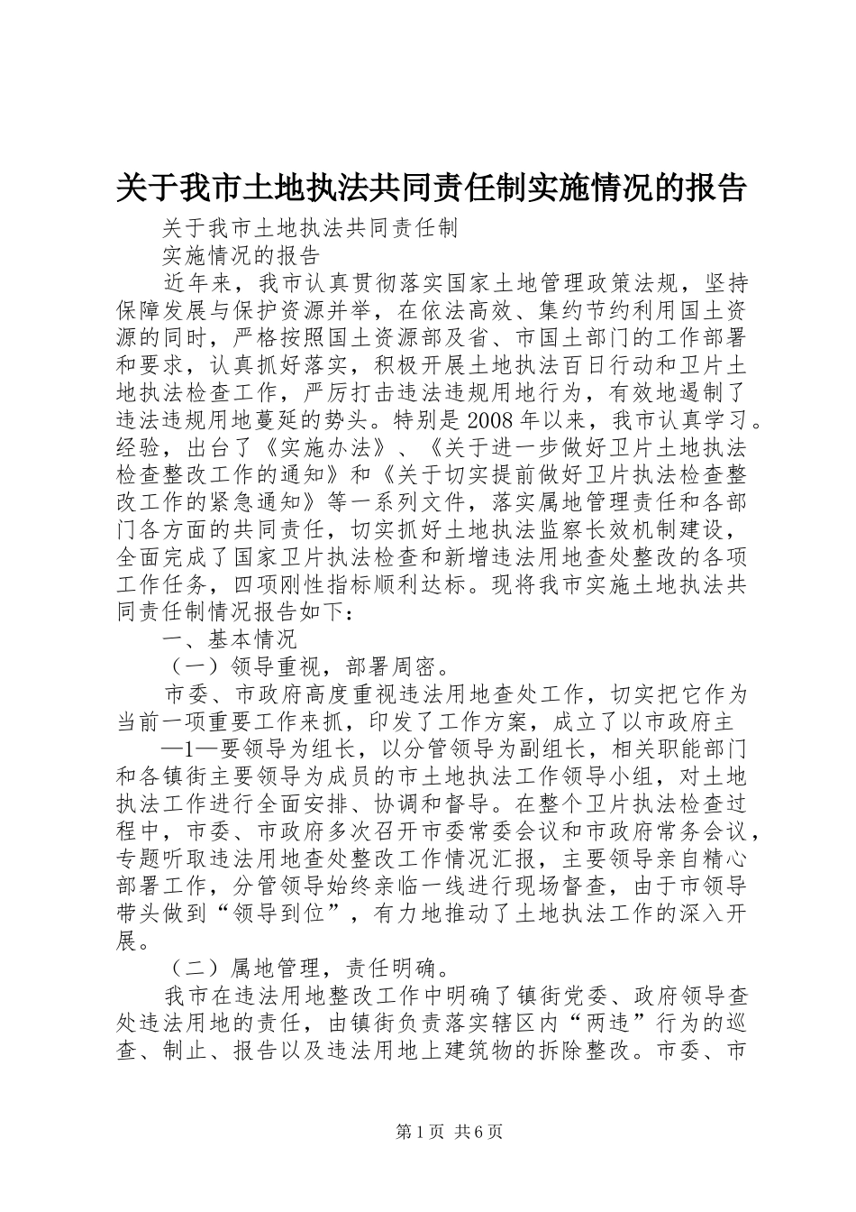关于我市土地执法共同责任制实施情况的报告_第1页
