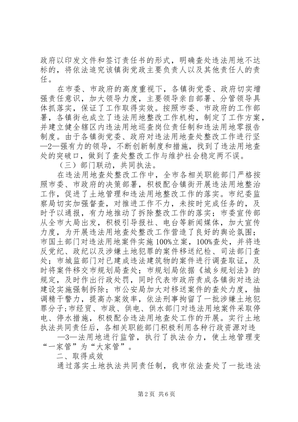 关于我市土地执法共同责任制实施情况的报告_第2页