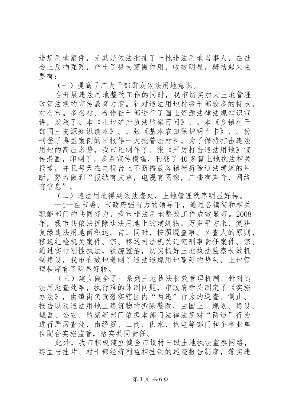 关于我市土地执法共同责任制实施情况的报告_第3页