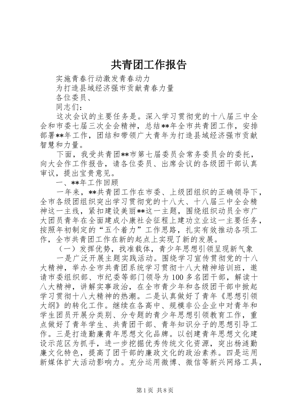 共青团工作报告 (15)_第1页