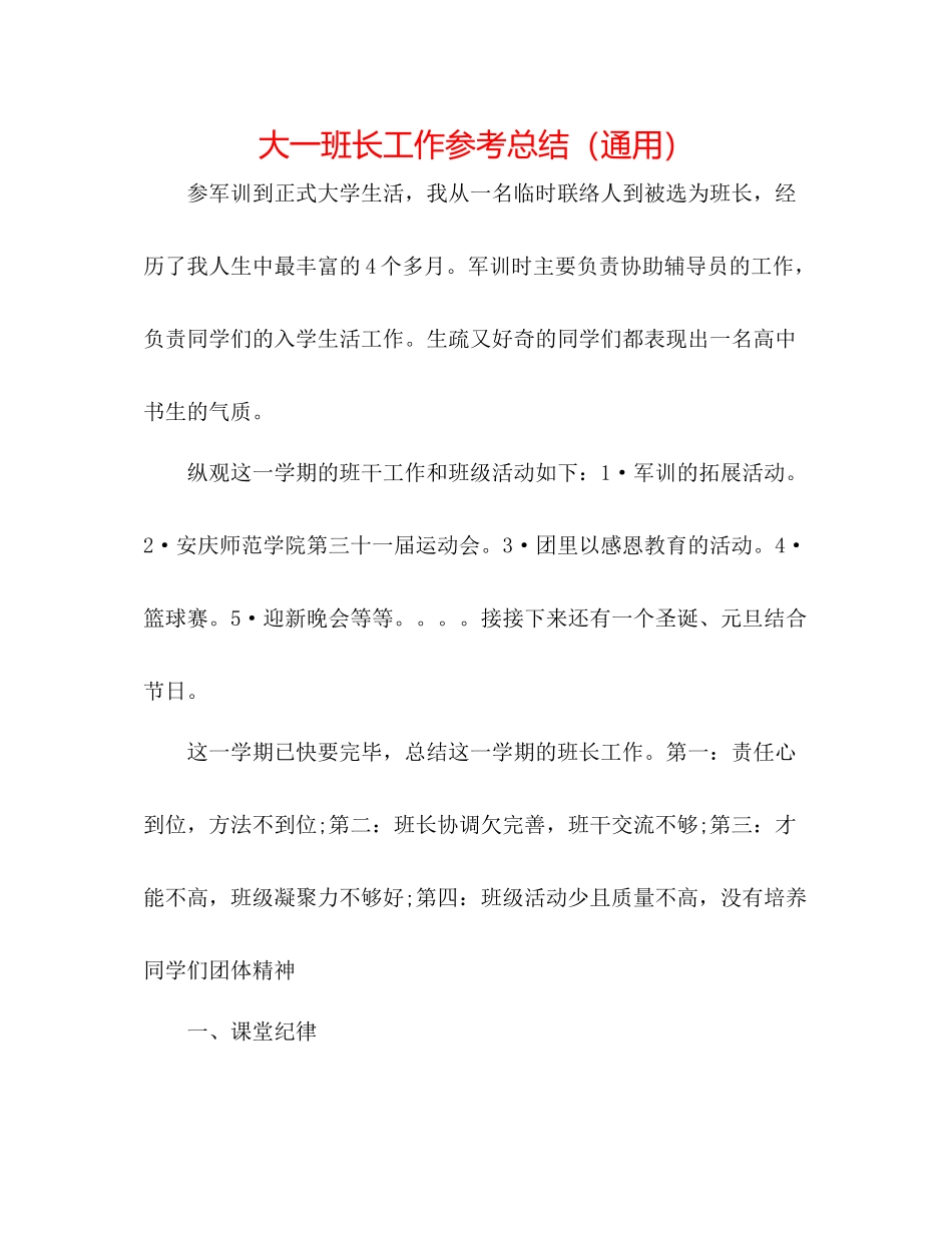 大一班长工作参考总结（通用）_第1页