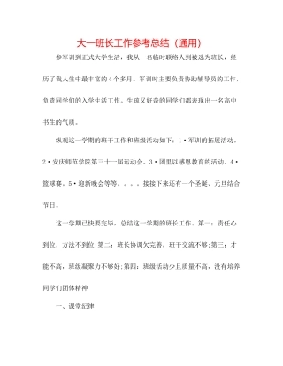 大一班长工作参考总结（通用）