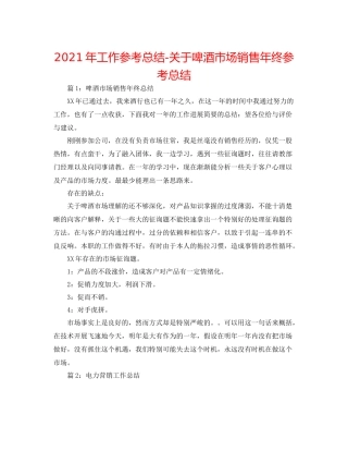 2021年工作参考总结关于啤酒市场销售年终参考总结