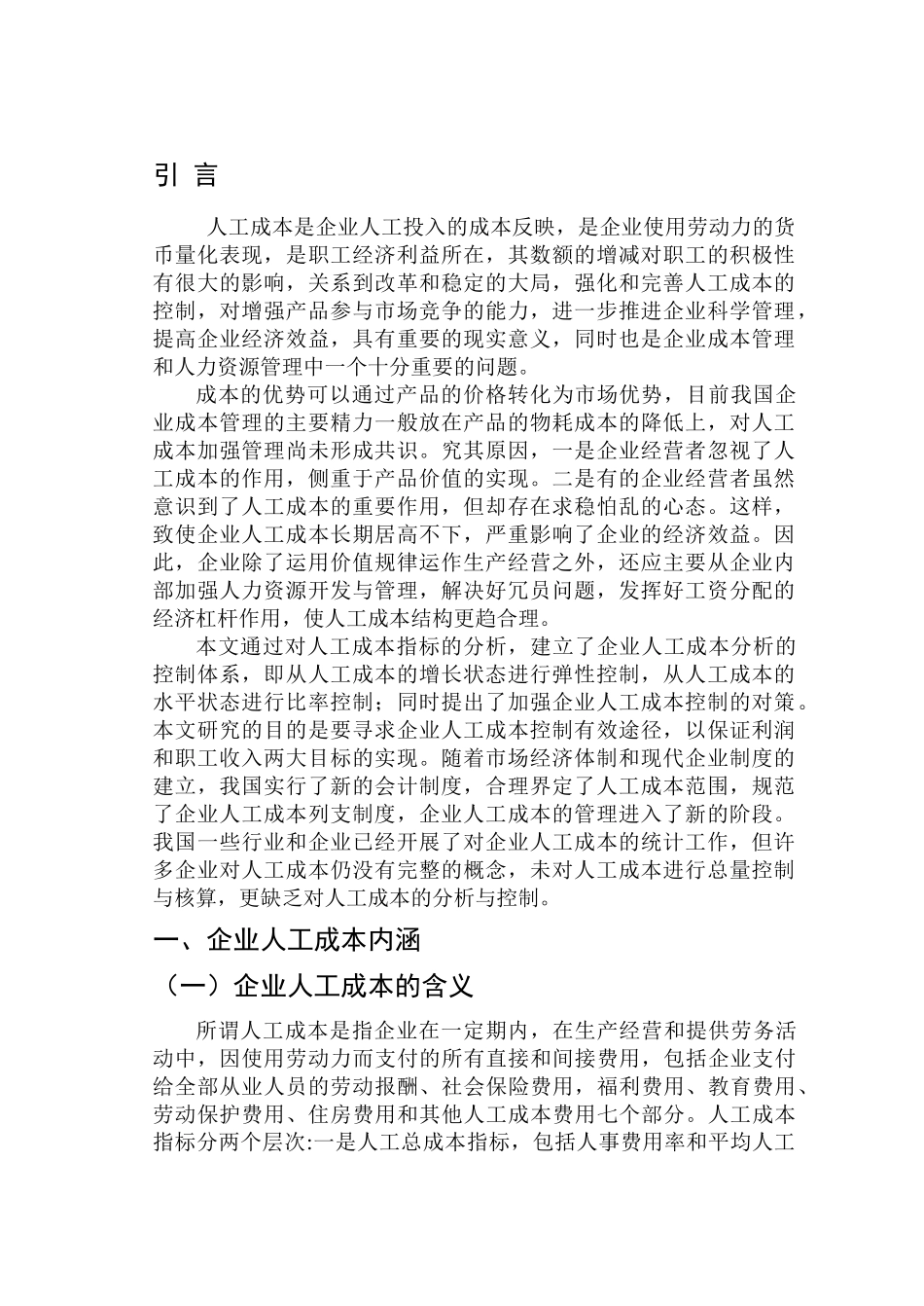 现代企业制度下的人工成本控制问题研究_第2页