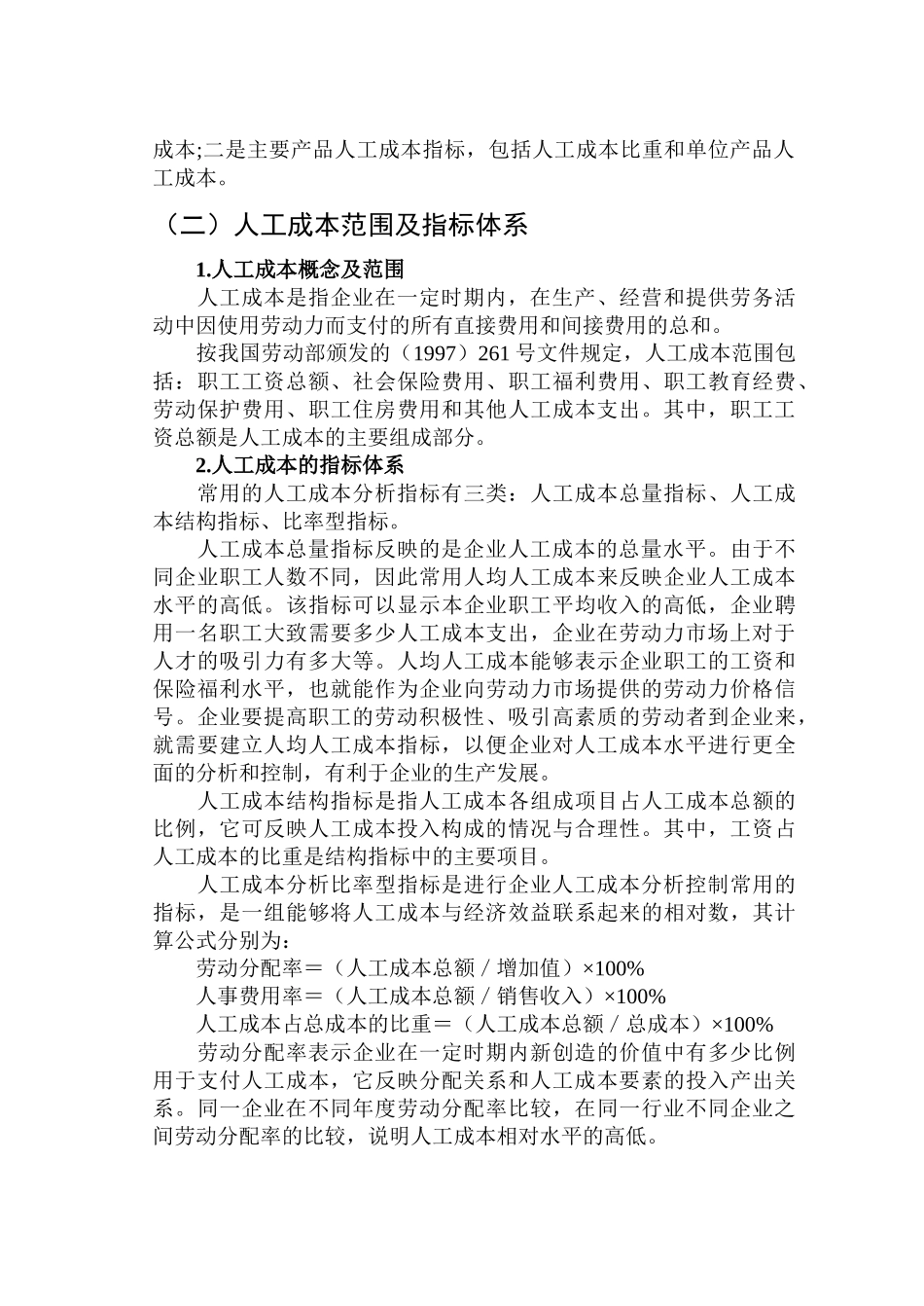 现代企业制度下的人工成本控制问题研究_第3页