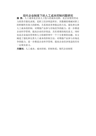现代企业制度下的人工成本控制问题研究
