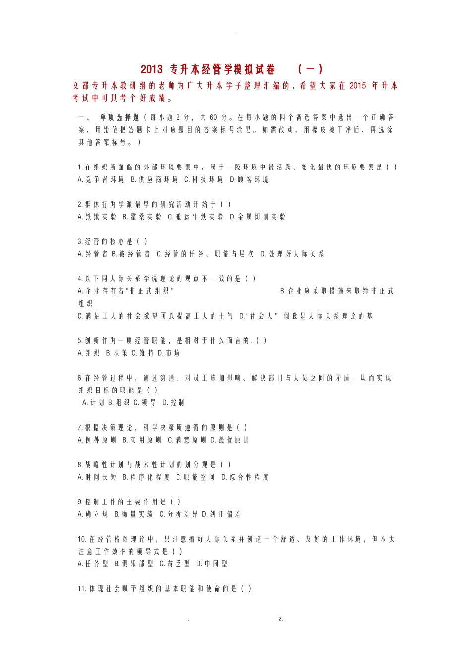 专升本管理学模拟试题_第1页
