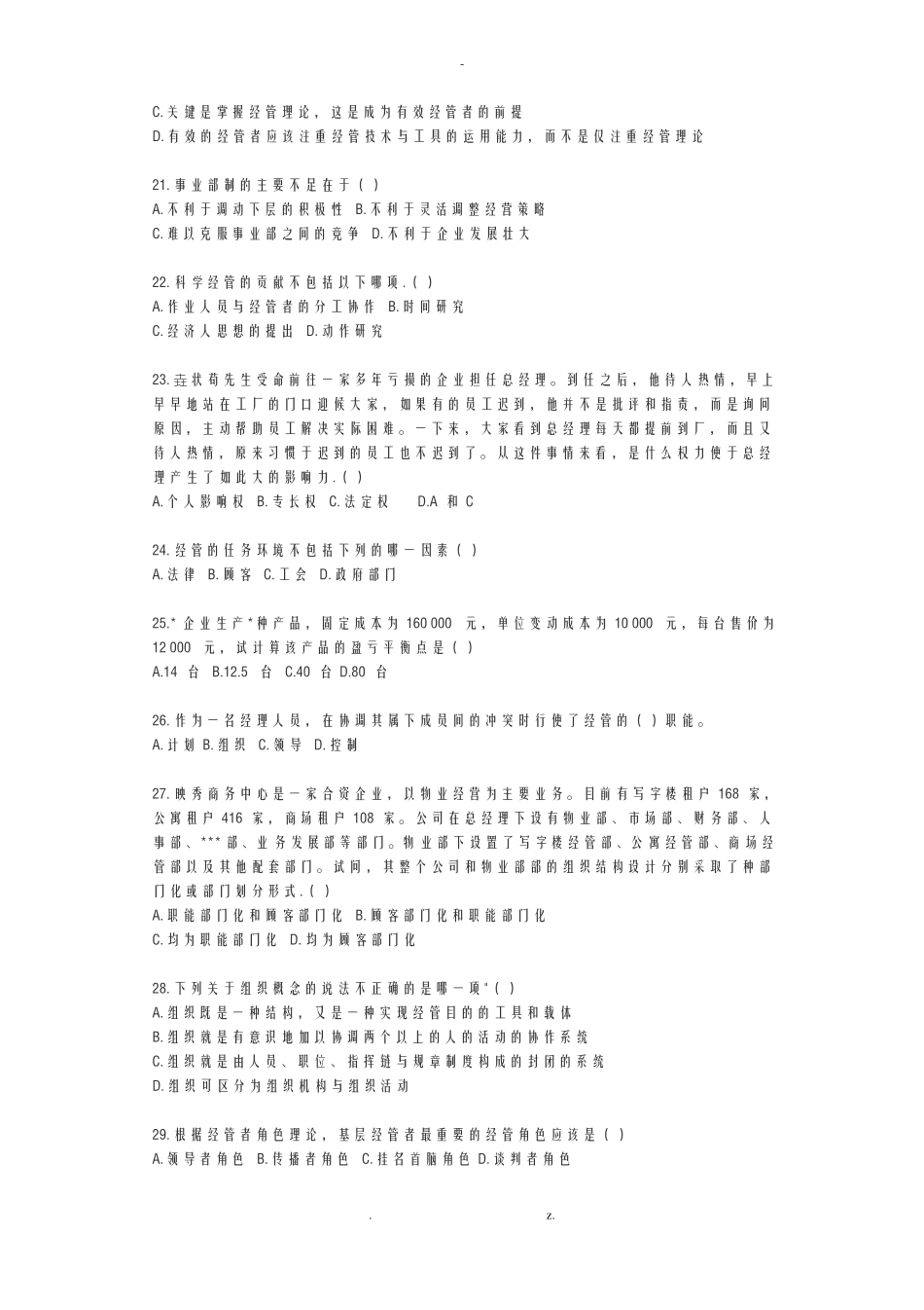 专升本管理学模拟试题_第3页