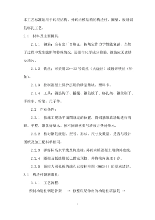 砖混结构钢筋施工工艺