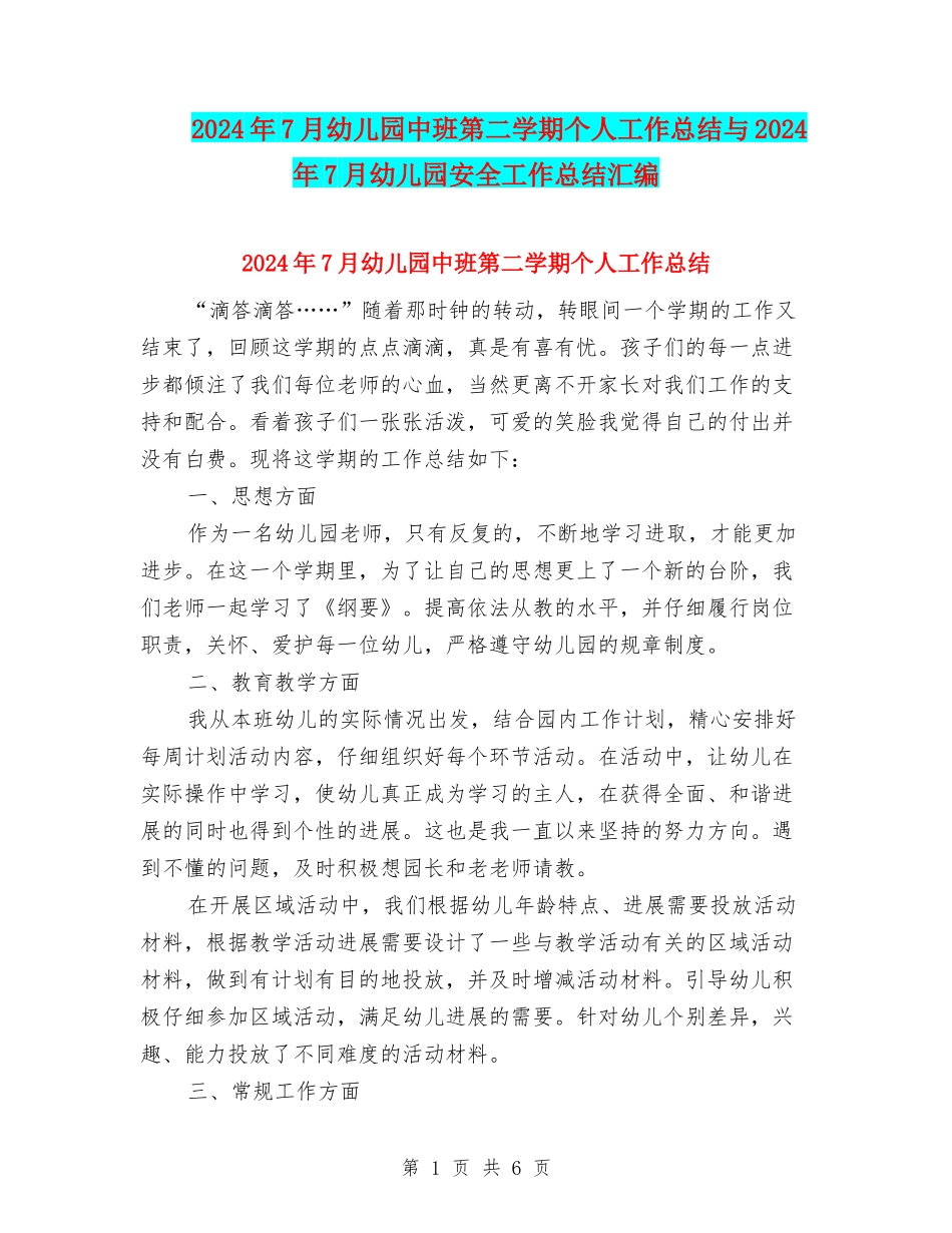 2024年7月幼儿园中班第二学期个人工作总结与2024年7月幼儿园安全工作总结汇编_第1页