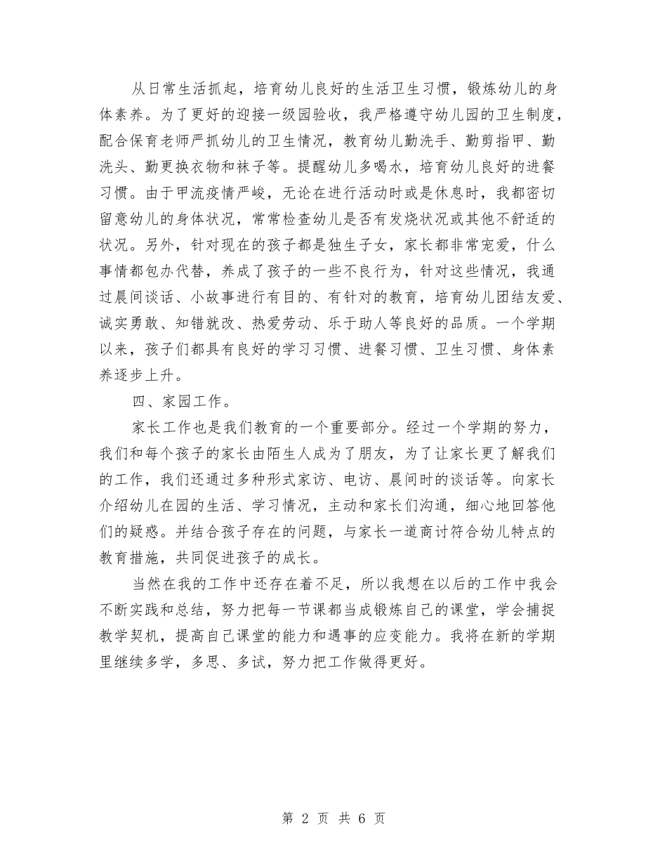 2024年7月幼儿园中班第二学期个人工作总结与2024年7月幼儿园安全工作总结汇编_第2页