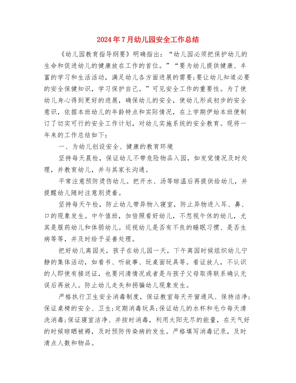 2024年7月幼儿园中班第二学期个人工作总结与2024年7月幼儿园安全工作总结汇编_第3页