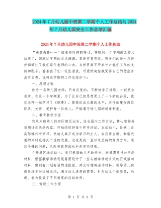 2024年7月幼儿园中班第二学期个人工作总结与2024年7月幼儿园安全工作总结汇编