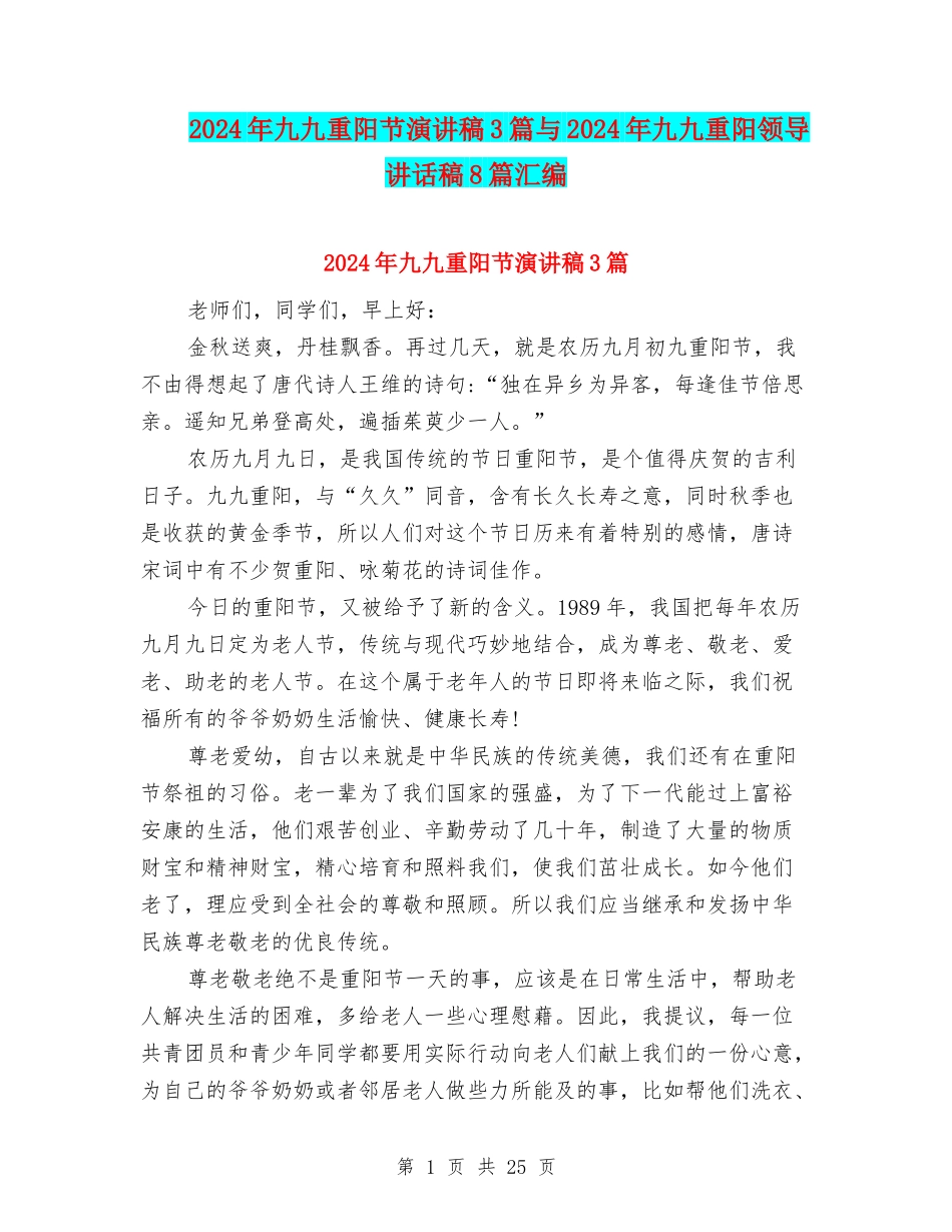 2024年九九重阳节演讲稿3篇与2024年九九重阳领导讲话稿8篇汇编_第1页