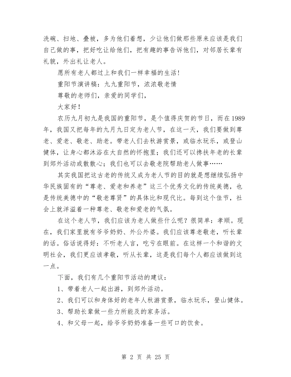 2024年九九重阳节演讲稿3篇与2024年九九重阳领导讲话稿8篇汇编_第2页