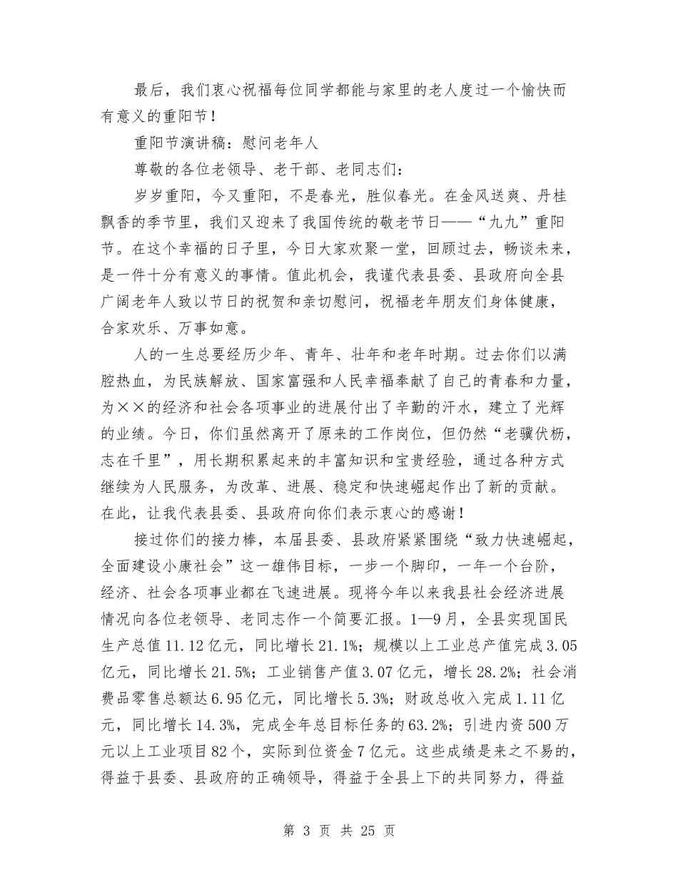 2024年九九重阳节演讲稿3篇与2024年九九重阳领导讲话稿8篇汇编_第3页
