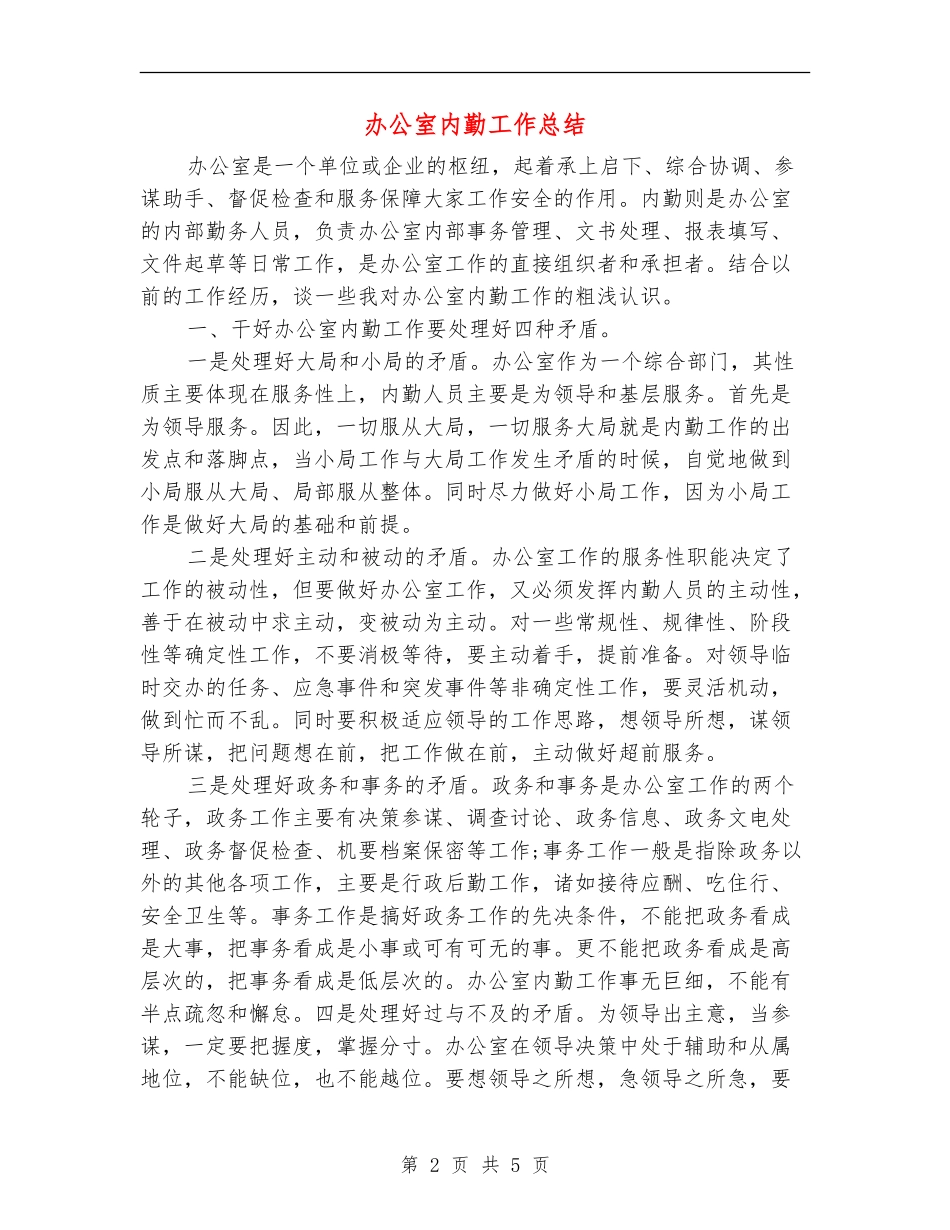 办公室内勤工作总结_第2页