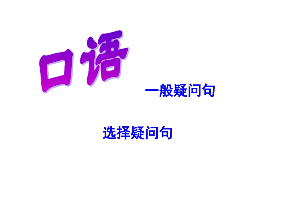 句子种类反意疑问句_第2页