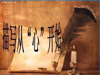 描写从心开始
