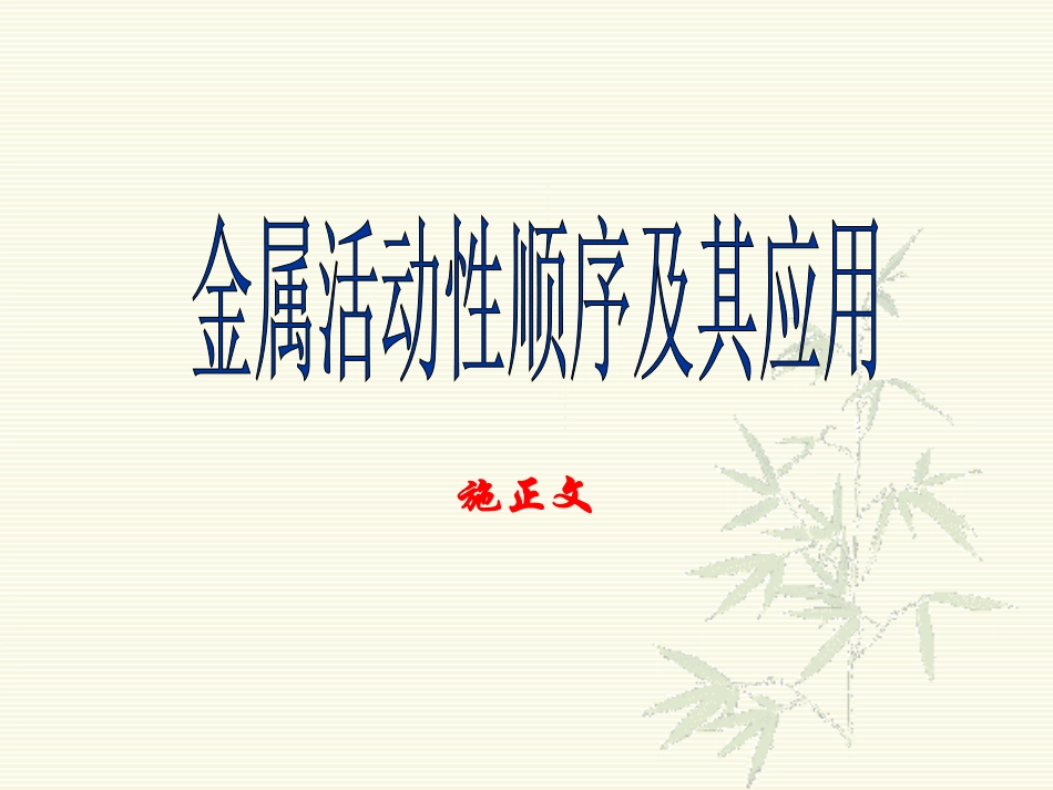 《金属活动性顺序及其应用》课件_第1页