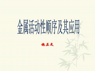 《金属活动性顺序及其应用》课件