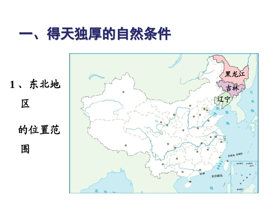 公开课课件《东北地区》_第3页