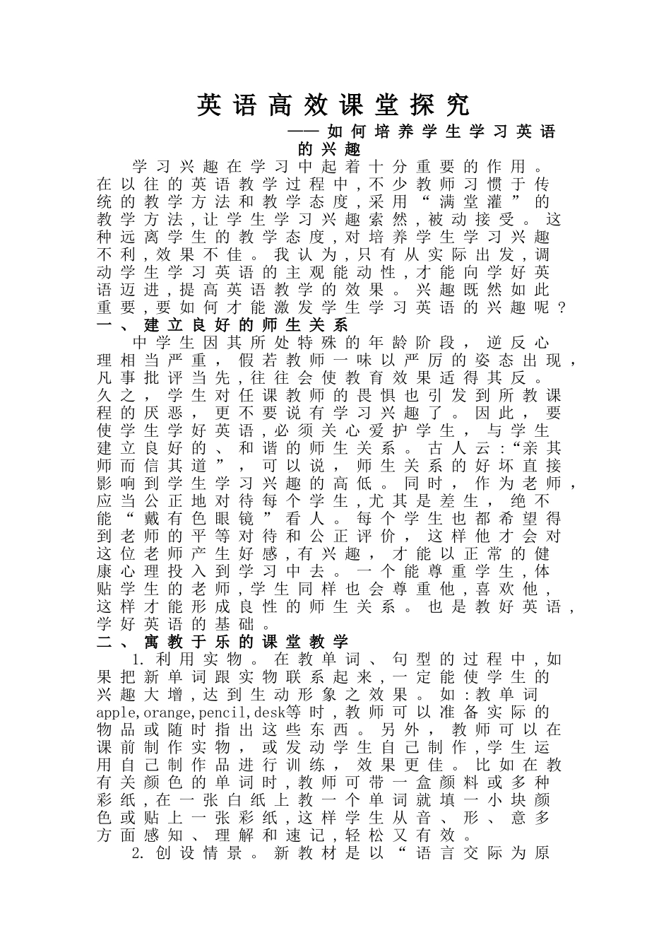 英语高效课堂探究—如何培养学生学习英语的兴趣_第1页