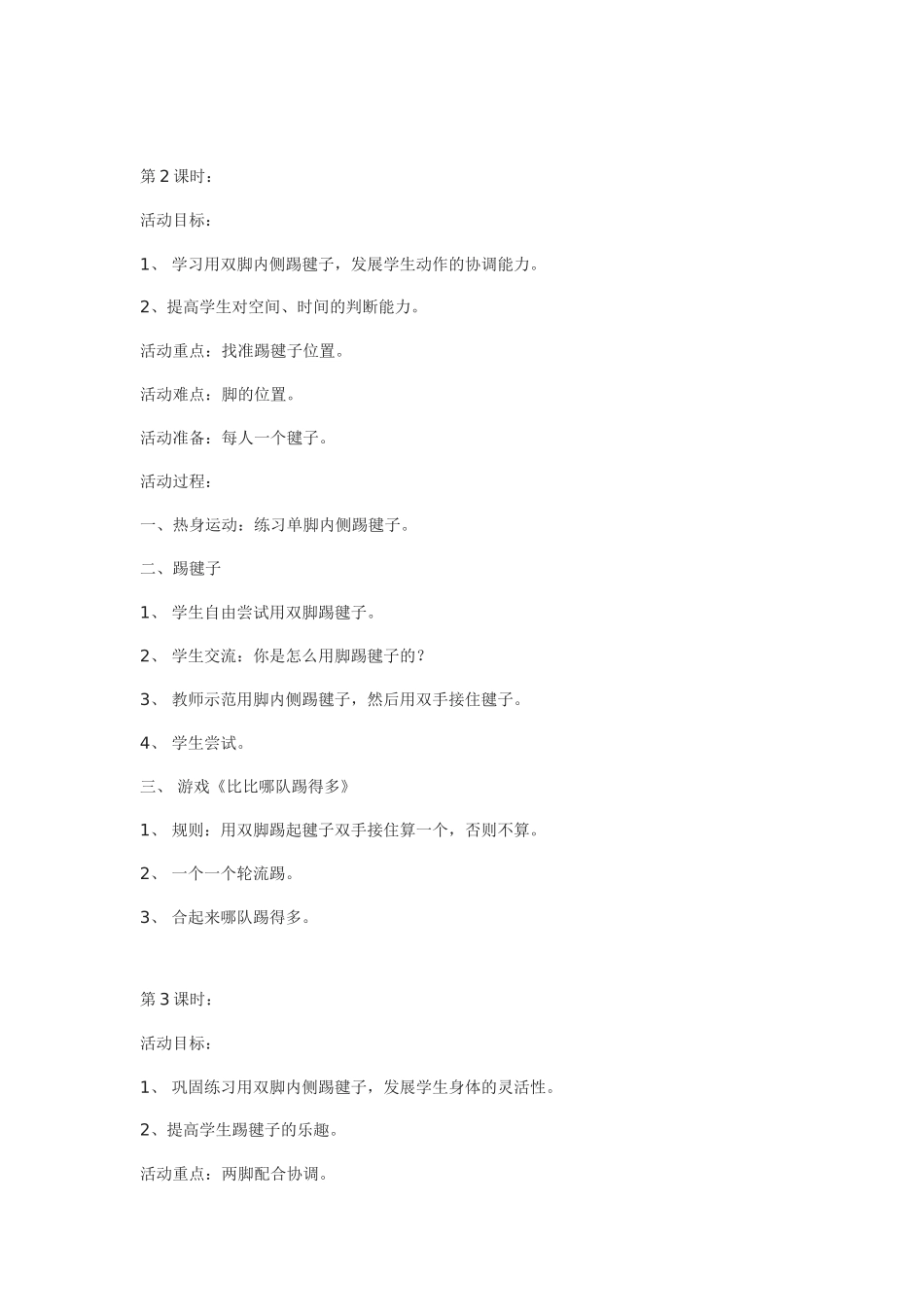 校本课程踢毽子教案_第2页