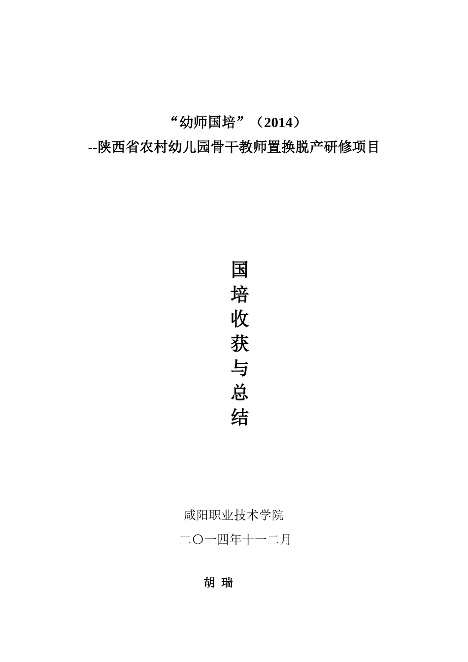 国培收获与总结置换班胡瑞_第1页