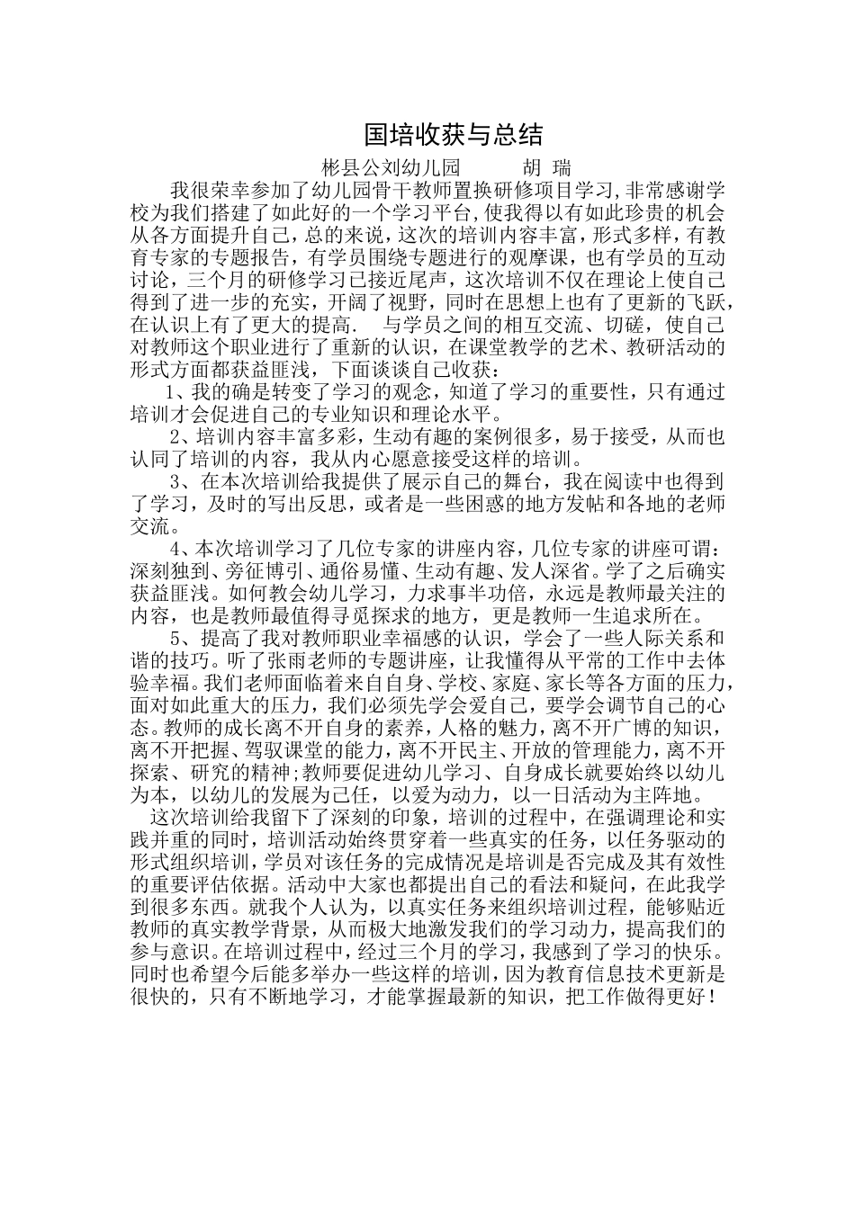 国培收获与总结置换班胡瑞_第2页