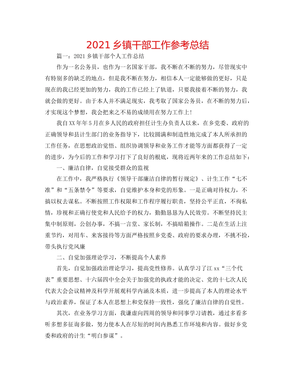 乡镇干部工作参考总结_第1页