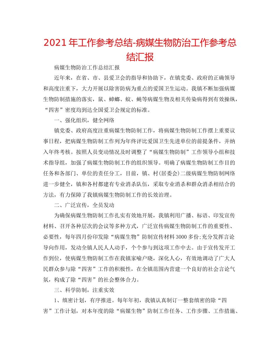 2021年工作参考总结病媒生物防治工作参考总结汇报_第1页
