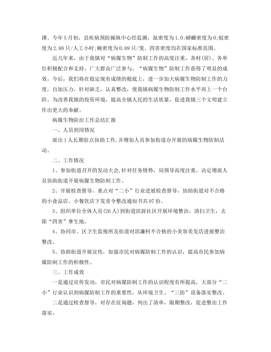 2021年工作参考总结病媒生物防治工作参考总结汇报_第3页