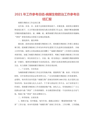 2021年工作参考总结病媒生物防治工作参考总结汇报