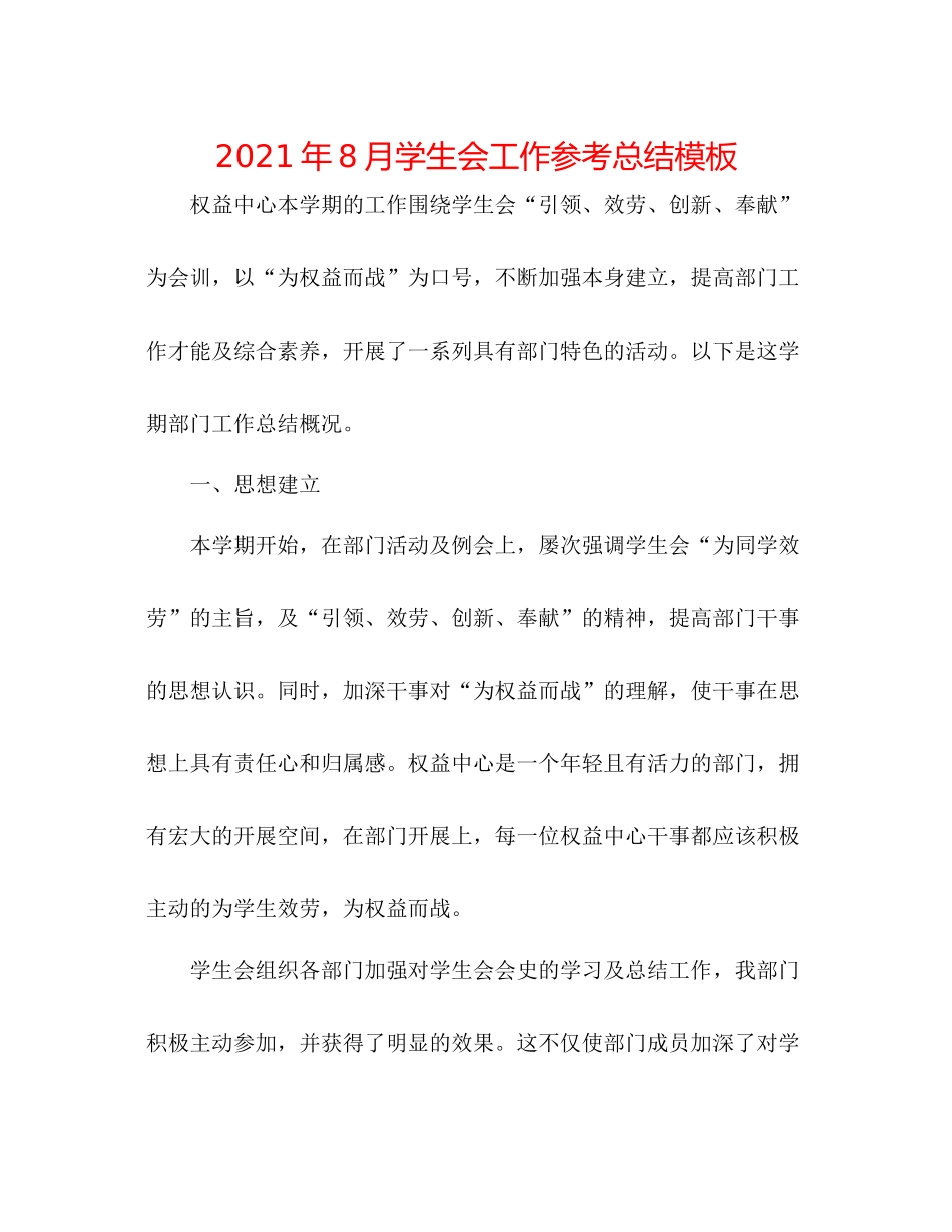 2021年8月学生会工作参考总结模板_第1页