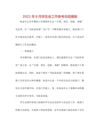 2021年8月学生会工作参考总结模板