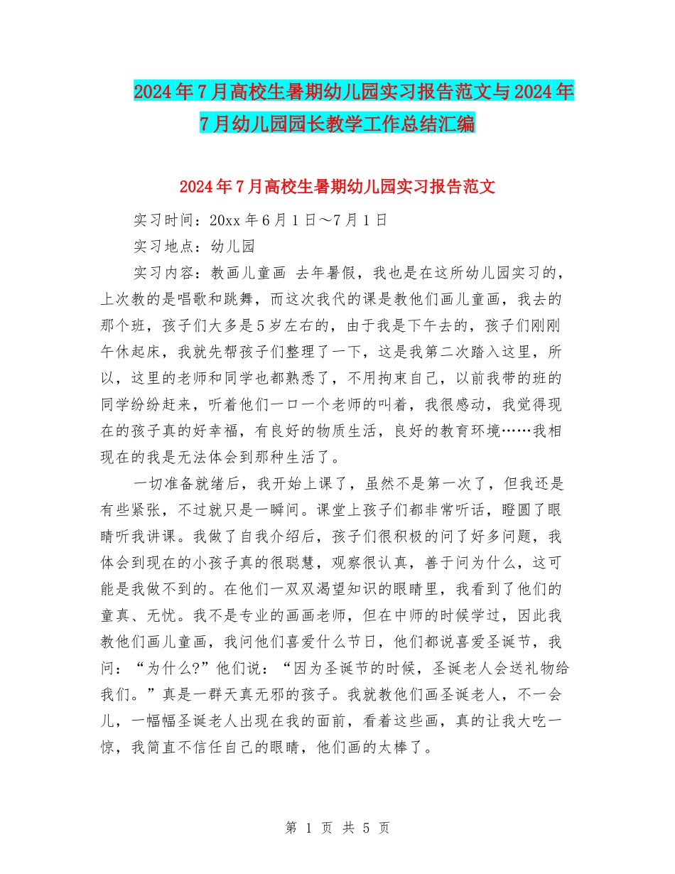 2024年7月大学生暑期幼儿园实习报告范文与2024年7月幼儿园园长教学工作总结汇编_第1页