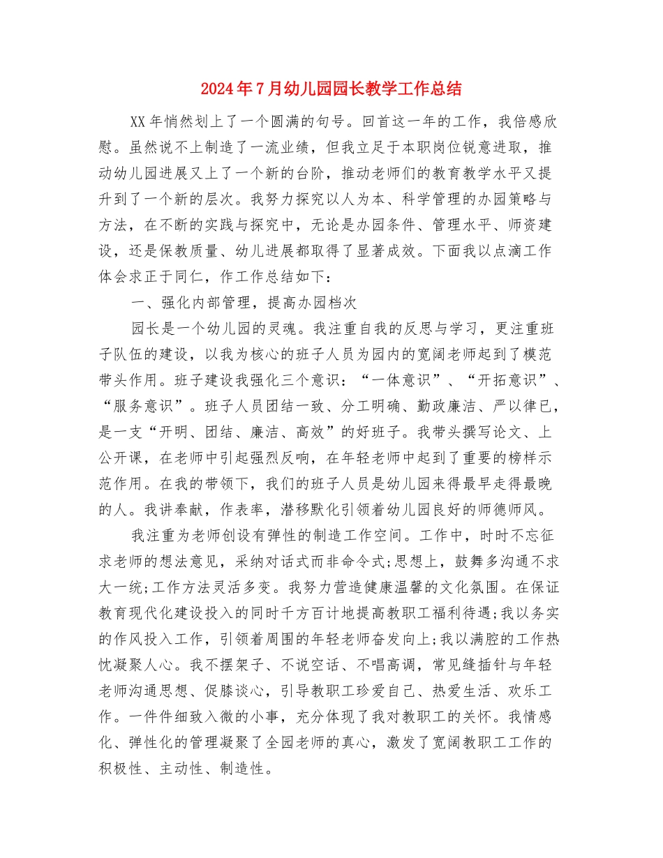 2024年7月大学生暑期幼儿园实习报告范文与2024年7月幼儿园园长教学工作总结汇编_第3页