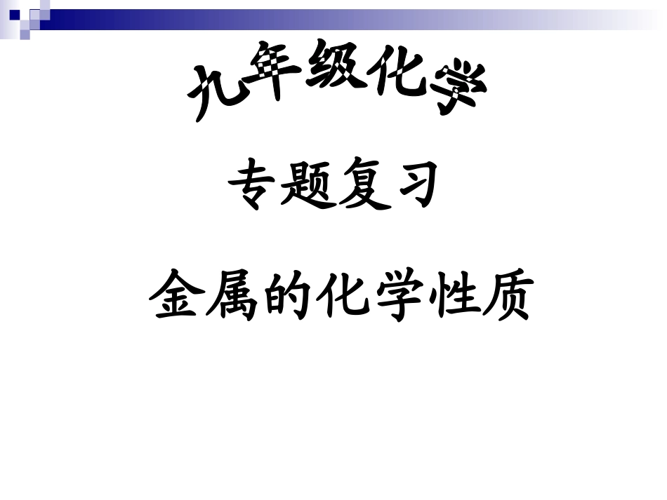复习：金属的化学性质_第2页