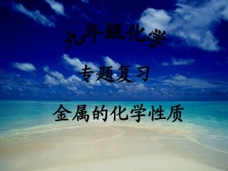 复习：金属的化学性质