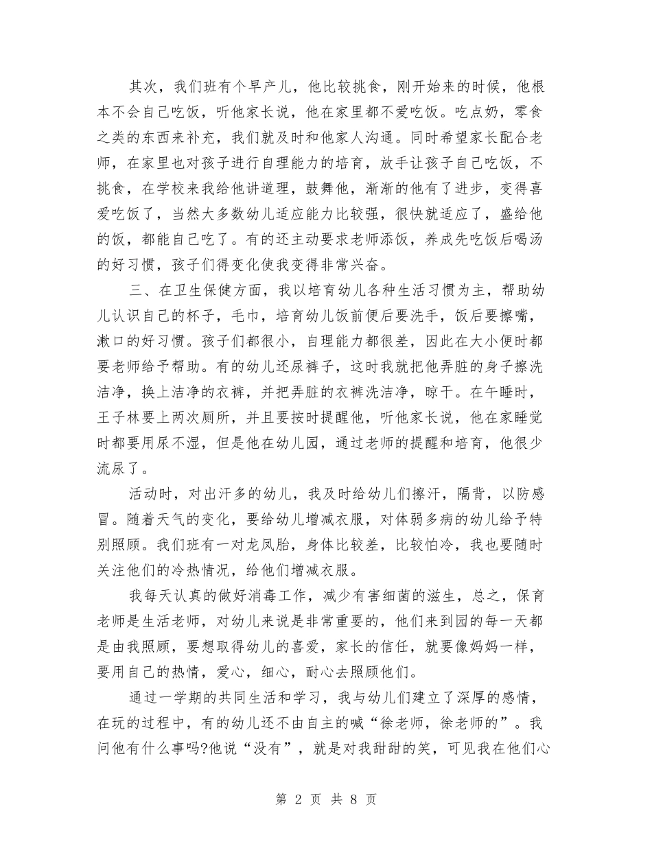 2024年8月保育员个人总结范文与2024年8月关于幼儿园教育调查报告汇编_第2页