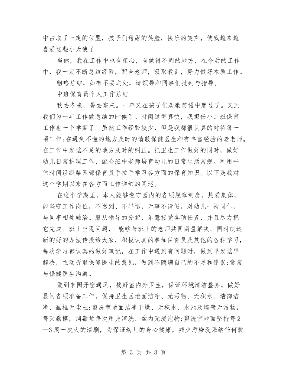 2024年8月保育员个人总结范文与2024年8月关于幼儿园教育调查报告汇编_第3页