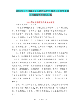 2024年8月保育员个人总结范文与2024年8月关于幼儿园教育调查报告汇编