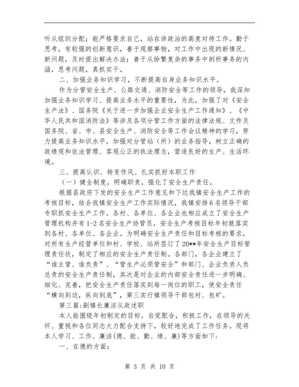 副镇长述职述廉报告专题_第3页