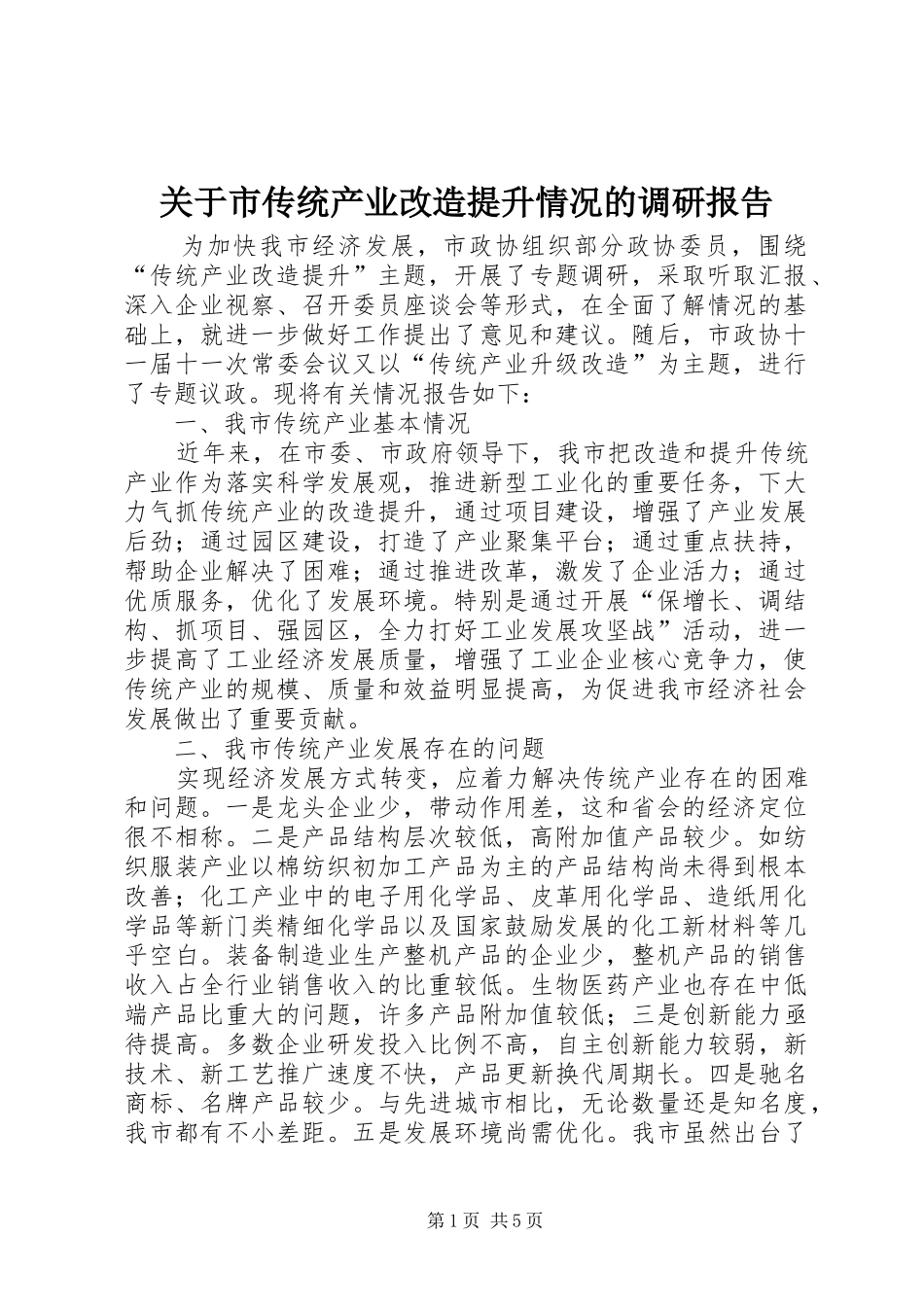 关于市传统产业改造提升情况的调研报告_第1页