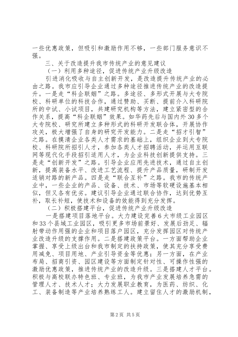 关于市传统产业改造提升情况的调研报告_第2页