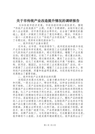 关于市传统产业改造提升情况的调研报告