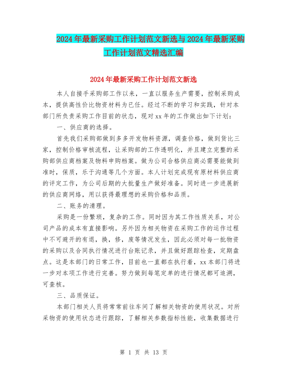 2024年最新采购工作计划范文新选与2024年最新采购工作计划范文精选汇编_第1页