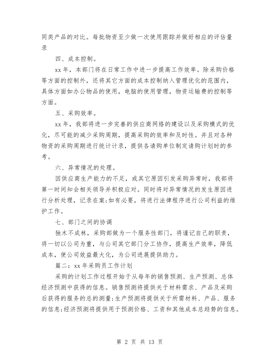 2024年最新采购工作计划范文新选与2024年最新采购工作计划范文精选汇编_第2页